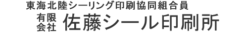 シール・ラベル印刷のことならお任せください｜有限会社佐藤シール印刷所